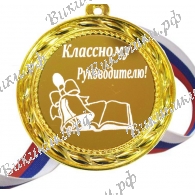 Классному<br>руководителю
