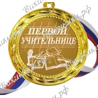 Первой<br>учительнице