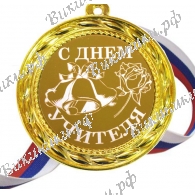 С<br>днем учителя