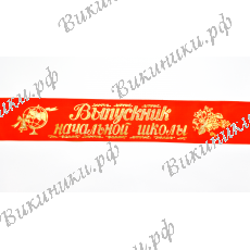 Ленты Выпускник начальной школы (шёлк, красная)