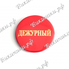Значок - Дежурный