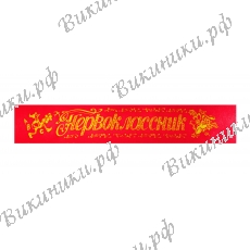 Лента Первоклассник (красная, атлас)