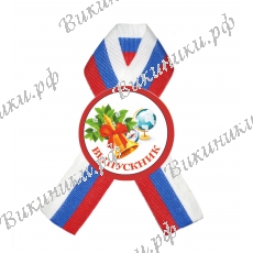 Значок с ленточкой - Выпускник, глобус