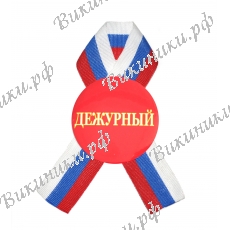 Значок с ленточкой - Дежурный