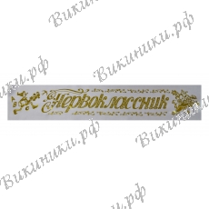 Ленты первоклассникам белые, атлас