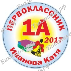 Первокласснику на заказ