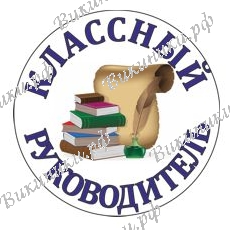 Значок для Классного руководителя