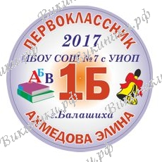Первокласснику на заказ