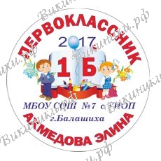 Первокласснику на заказ