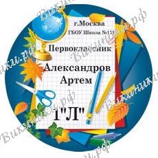 Первокласснику на заказ