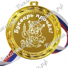 Медаль - Букварь прочел
