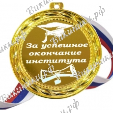 Медали за успешное окончание института