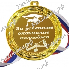 Медали за успешное окончание колледжа