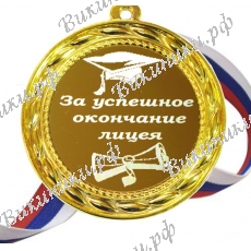Медали за успешное окончание лицея