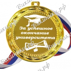 Медали за успешное окончание университета
