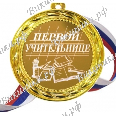 Медаль - Первой учительнице