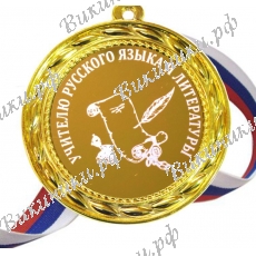 Учителю Русского языка и Литературы
