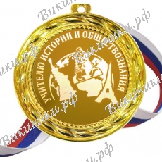 Учителю Истории и Обществознания