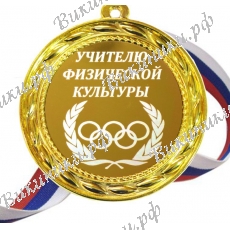 Учителю Физкультуры
