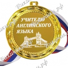 Учителю Английского языка