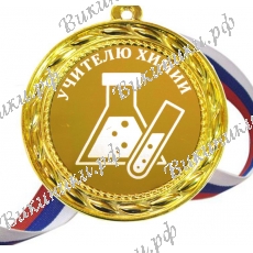 Учителю Химии