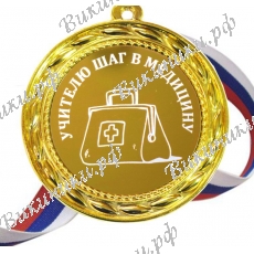 Учителю шаг в медицину