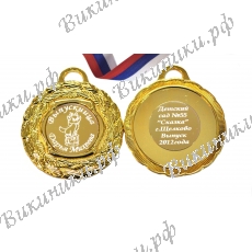 Медали Выпускнице детского сада именные, на заказ