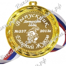 Медаль Выпускнику детского сада 2027г именная, на заказ