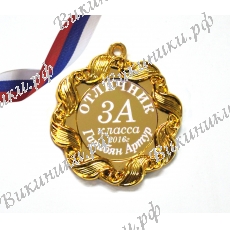Медаль - Отличник именная