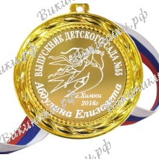 Медаль на заказ - Выпускник детского сада, именная - Ласточка