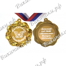 Медаль на заказ - Выпускник детского сада, именная - Мотылек