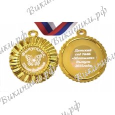 Медаль на заказ - Выпускник детского сада, именная - Мотылек