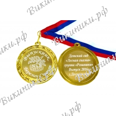 Медаль на заказ - Выпускник детского сада, именная - Рябина