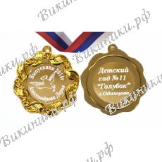 Медаль на заказ - Выпускник детского сада, именная - Голубок