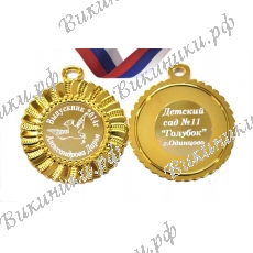 Медаль на заказ - Выпускник детского сада, именная - Голубок