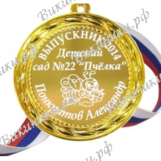 Медаль на заказ - Выпускник детского сада 2027г, именная - Пчёлка