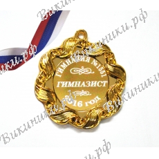 Медаль для Гимназиста на заказ