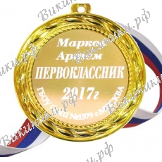 Медаль Первокласснику именная, на заказ