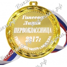 Медаль Первокласснице именная, на заказ