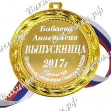 Медаль для выпускницы начальной школы 2027г именная
