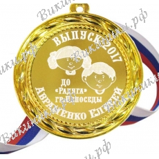 Медаль на заказ - Выпускник детского сада, именная