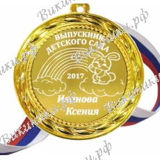 Медаль на заказ - Выпускник детского сада, именная