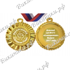 Медаль на заказ - Выпускник детского сада, именная - Семицветик