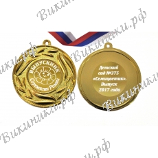 Медаль на заказ - Выпускник детского сада, именная - Семицветик