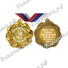Медаль на заказ - Выпускник детского сада, именная - Бельчонок