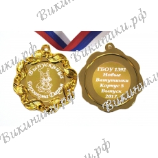 Медаль на заказ - Выпускница детского сада, именная - Бельчонок