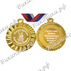 Медаль на заказ - Выпускница детского сада, именная - Бельчонок 
