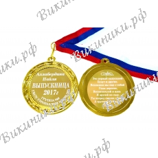 Медаль на заказ - Выпускница детского сада, именная