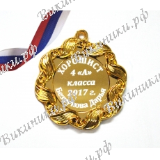 Медаль хорошисту 4... класса