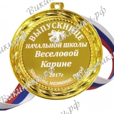 Медаль для выпускницы начальной школы именная